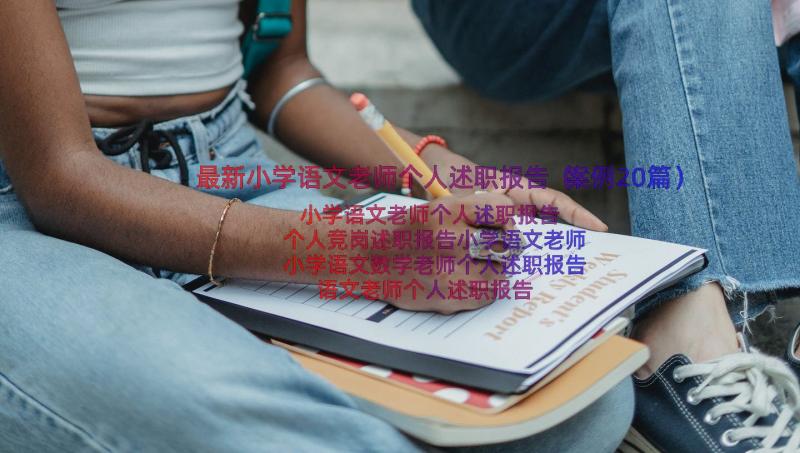 最新小学语文老师个人述职报告（案例20篇）