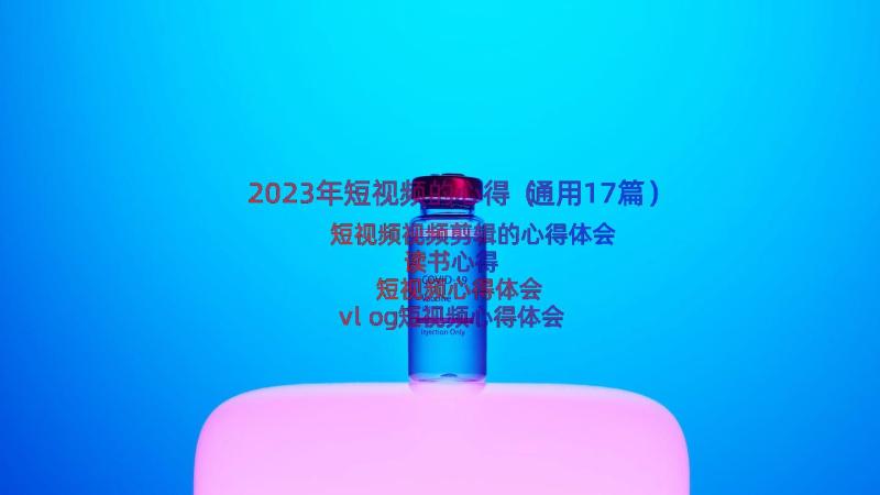 2023年短视频的心得（通用17篇）