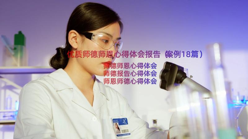 优质师德师恩心得体会报告（案例18篇）