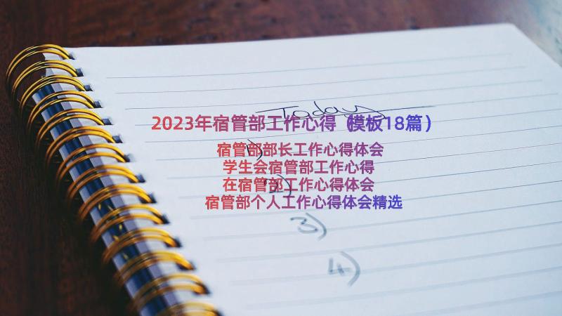 2023年宿管部工作心得（模板18篇）