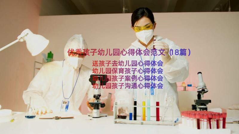 优秀孩子幼儿园心得体会范文（18篇）