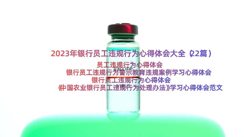 2023年银行员工违规行为心得体会大全（22篇）