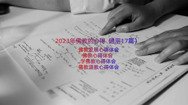 2023年佛教的心得（通用17篇）