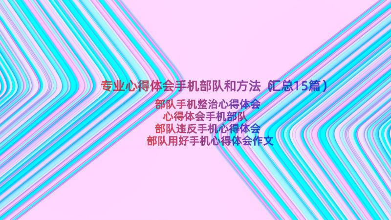 专业心得体会手机部队和方法（汇总15篇）