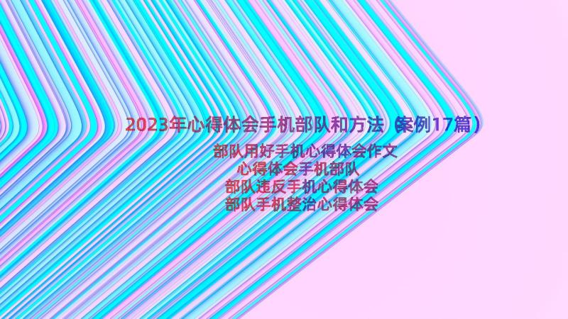 2023年心得体会手机部队和方法（案例17篇）