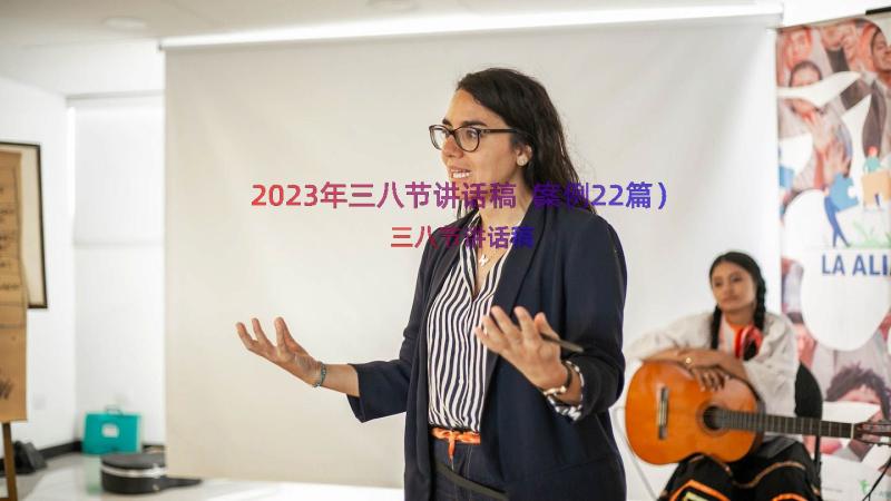 2023年三八节讲话稿（案例22篇）