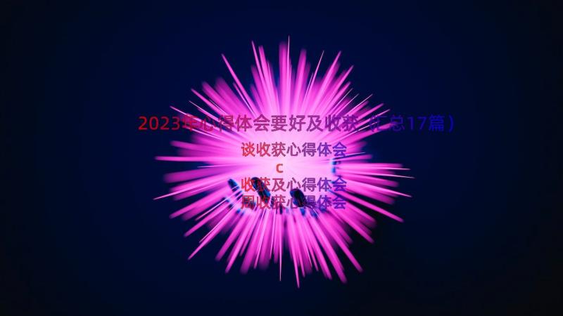 2023年心得体会要好及收获（汇总17篇）