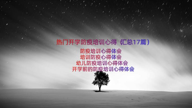 热门开学防疫培训心得（汇总17篇）