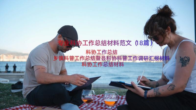 专业科协工作总结材料范文（18篇）