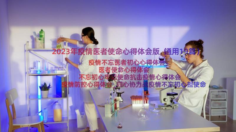 2023年疫情医者使命心得体会版（通用19篇）