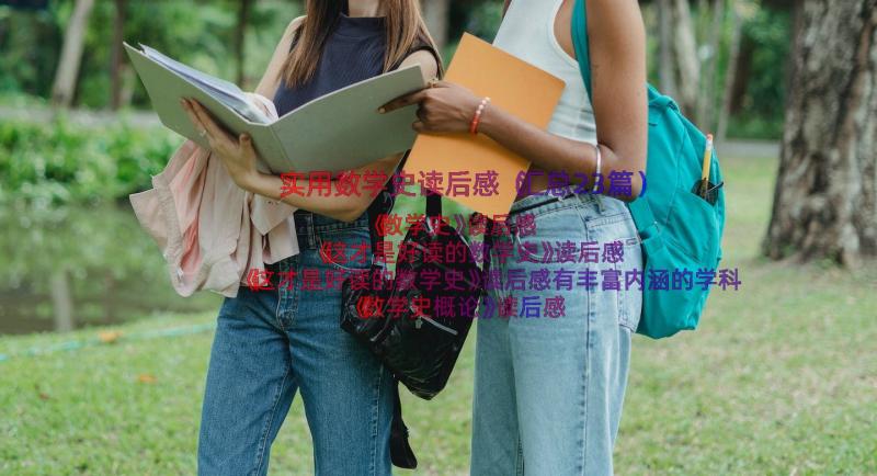 实用数学史读后感（汇总23篇）