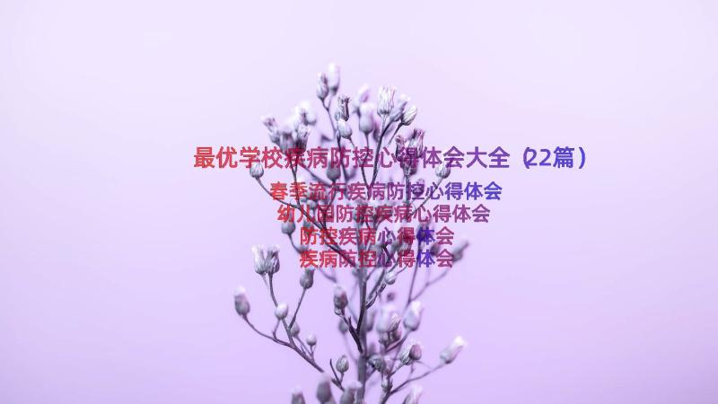 最优学校疾病防控心得体会大全（22篇）