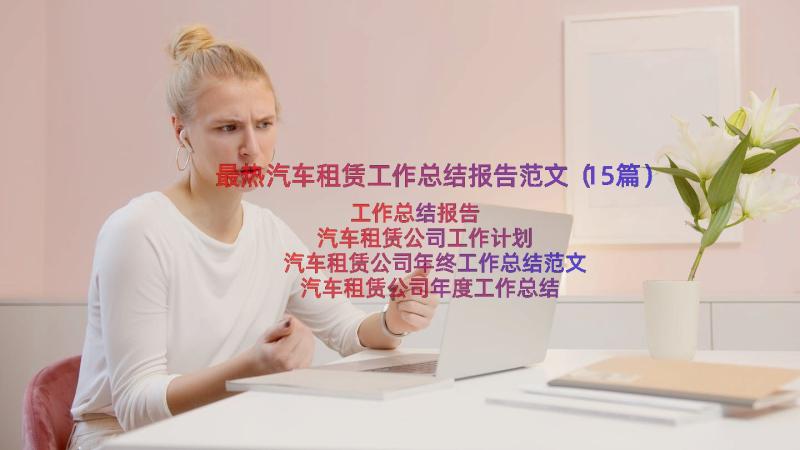 最热汽车租赁工作总结报告范文（15篇）