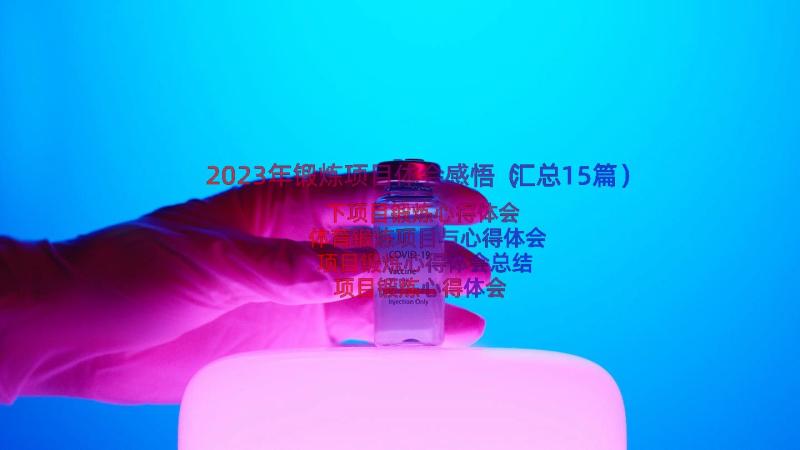 2023年锻炼项目体会感悟（汇总15篇）