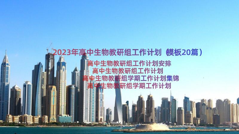 2023年高中生物教研组工作计划（模板20篇）