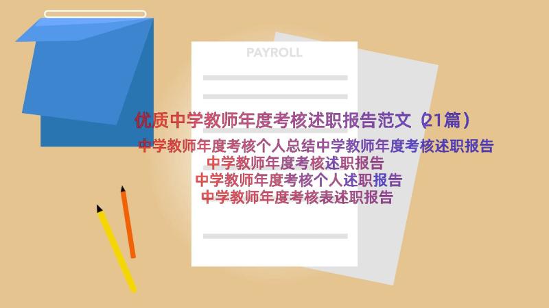 优质中学教师年度考核述职报告范文（21篇）