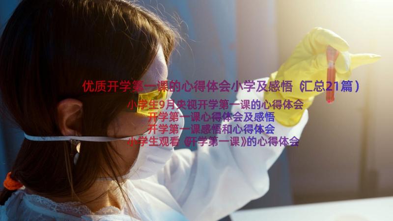 优质开学第一课的心得体会小学及感悟（汇总21篇）