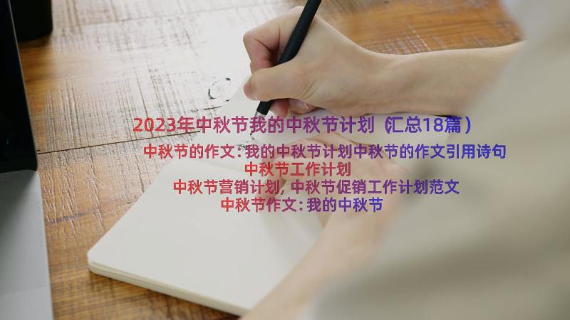 2023年中秋节我的中秋节计划（汇总18篇）