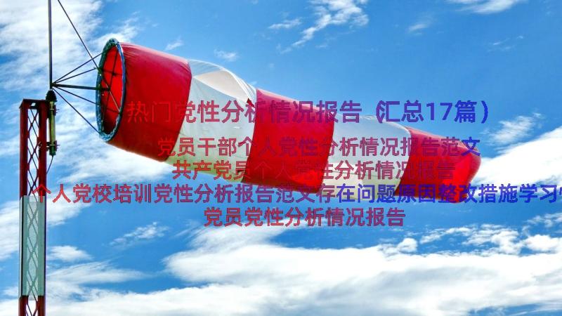 热门党性分析情况报告（汇总17篇）