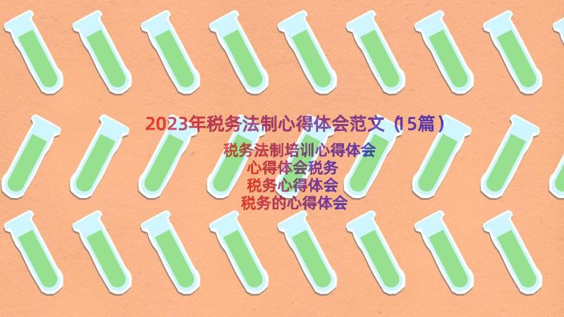 2023年税务法制心得体会范文（15篇）