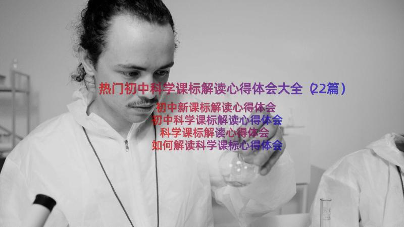 热门初中科学课标解读心得体会大全（22篇）