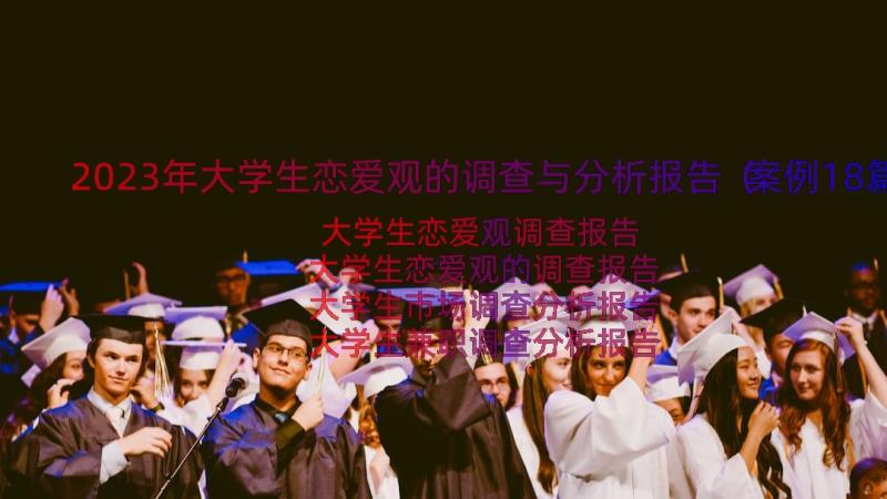 2023年大学生恋爱观的调查与分析报告（案例18篇）