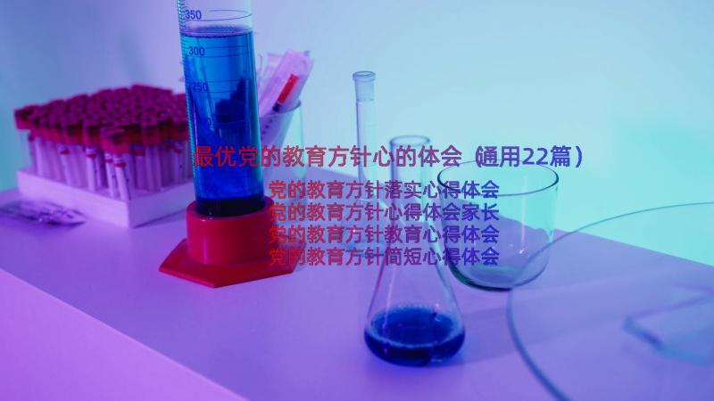 最优党的教育方针心的体会（通用22篇）