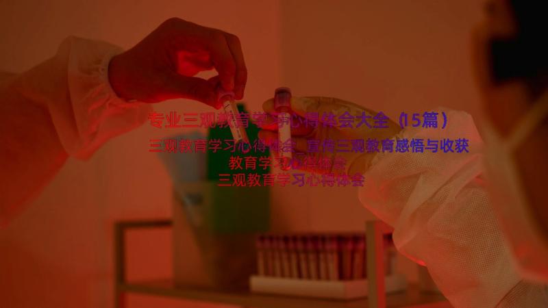 专业三观教育学习心得体会大全（15篇）