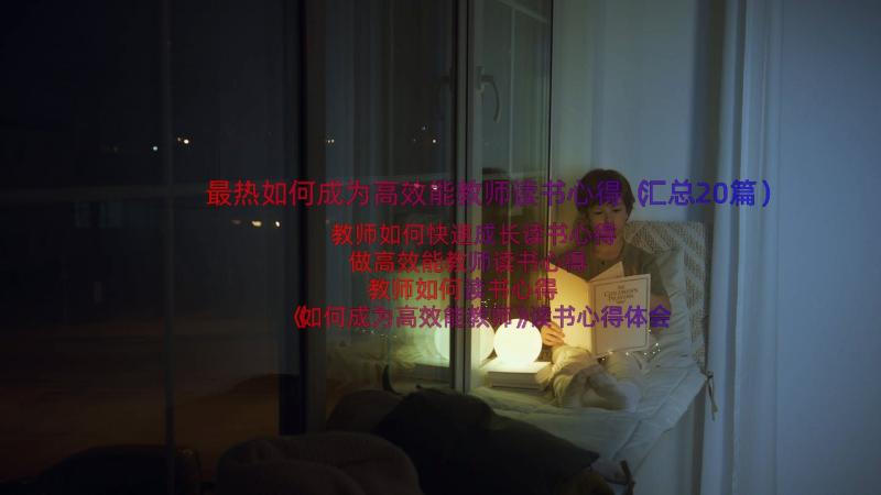 最热如何成为高效能教师读书心得（汇总20篇）