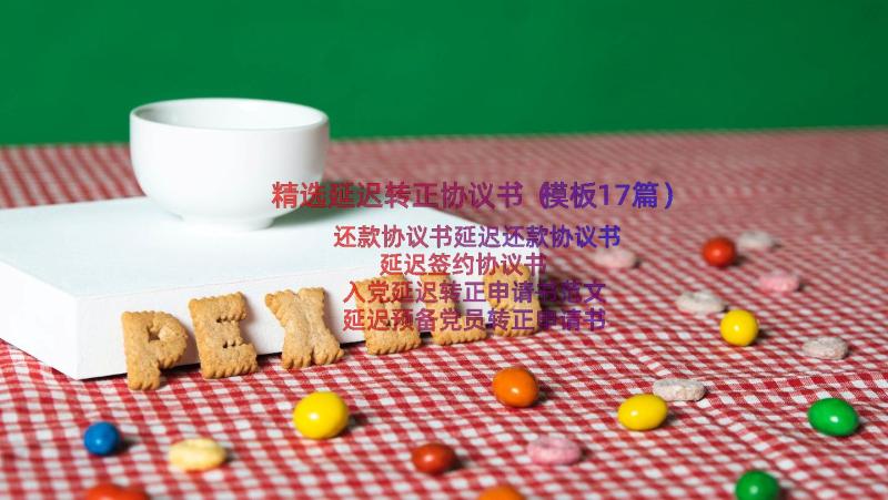 精选延迟转正协议书（模板17篇）