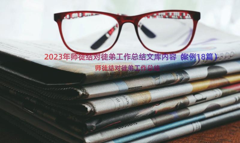 2023年师徒结对徒弟工作总结文库内容（案例18篇）