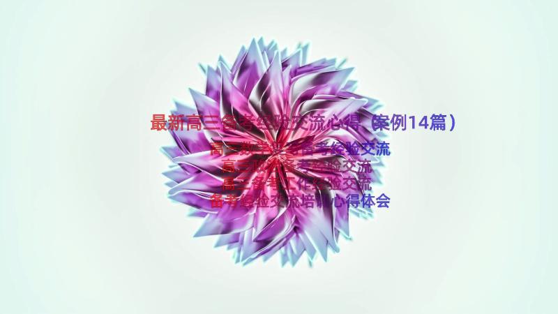 最新高三备考经验交流心得（案例14篇）