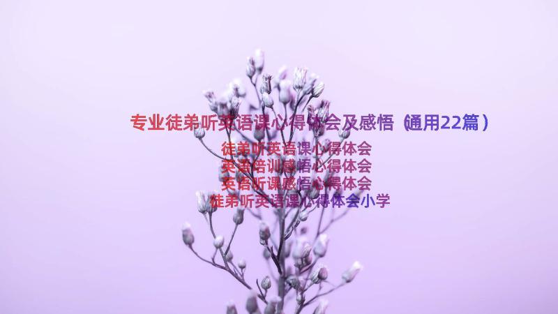 专业徒弟听英语课心得体会及感悟（通用22篇）