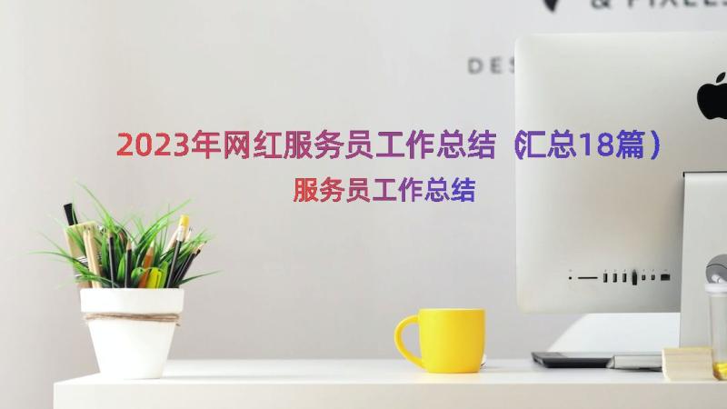 2023年网红服务员工作总结（汇总18篇）