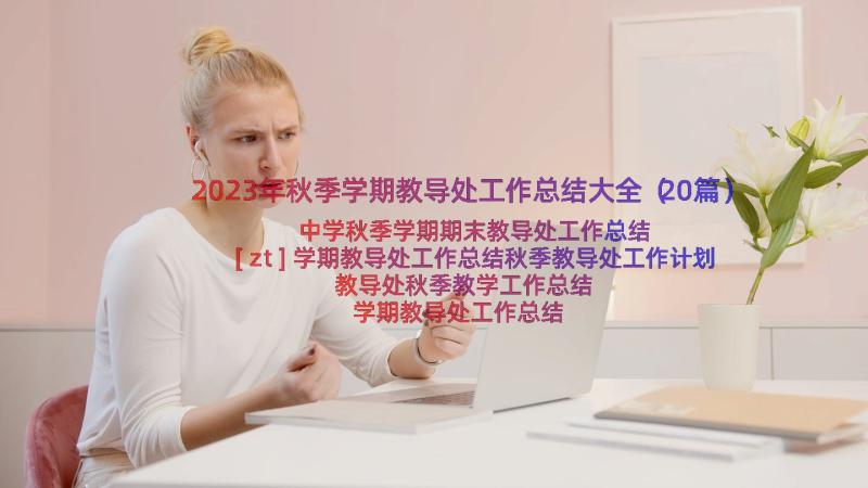 2023年秋季学期教导处工作总结大全（20篇）