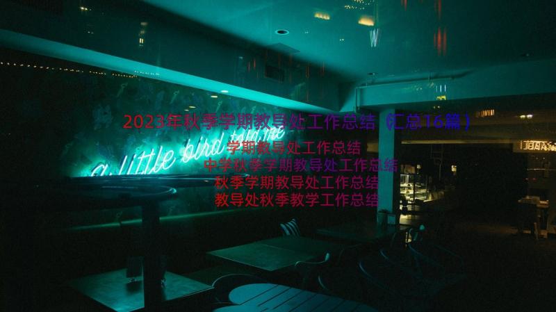 2023年秋季学期教导处工作总结（汇总16篇）