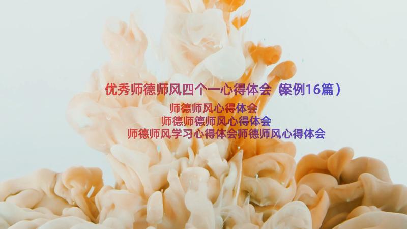 优秀师德师风四个一心得体会（案例16篇）