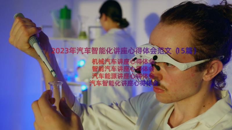 2023年汽车智能化讲座心得体会范文（15篇）