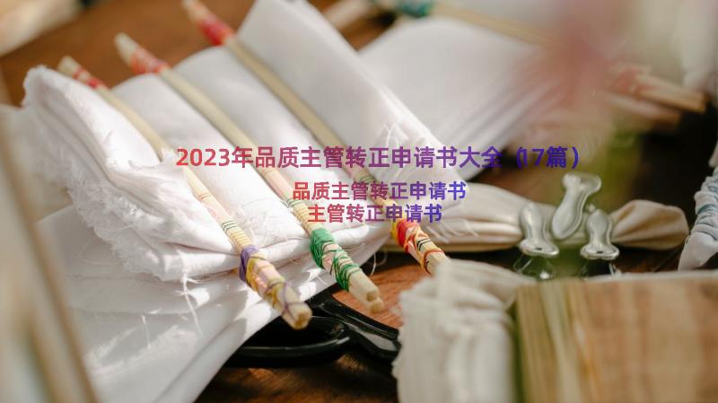2023年品质主管转正申请书大全（17篇）