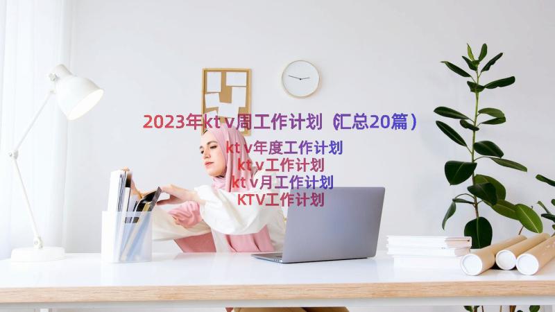 2023年ktv周工作计划（汇总20篇）