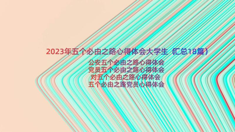 2023年五个必由之路心得体会大学生（汇总18篇）