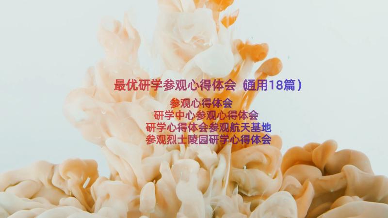 最优研学参观心得体会（通用18篇）