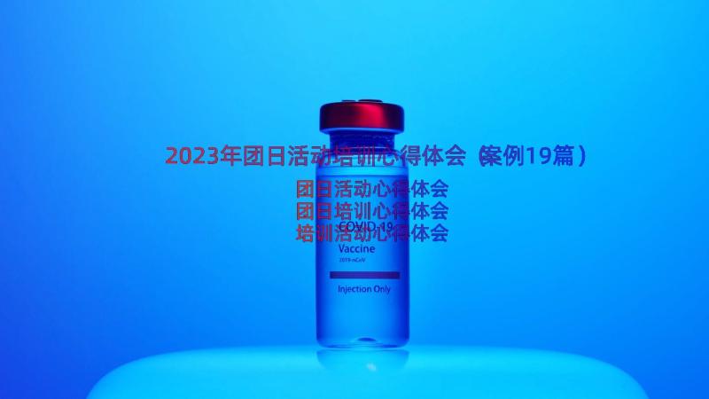 2023年团日活动培训心得体会（案例19篇）