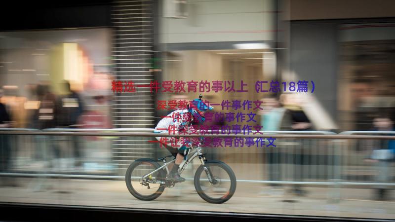 精选一件受教育的事以上（汇总18篇）