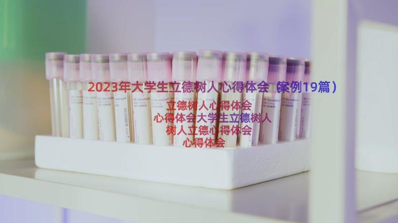 2023年大学生立德树人心得体会（案例19篇）