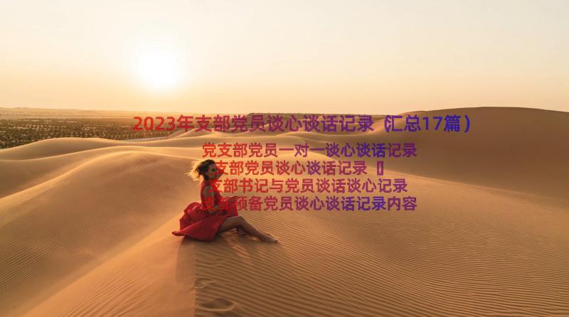 2023年支部党员谈心谈话记录（汇总17篇）