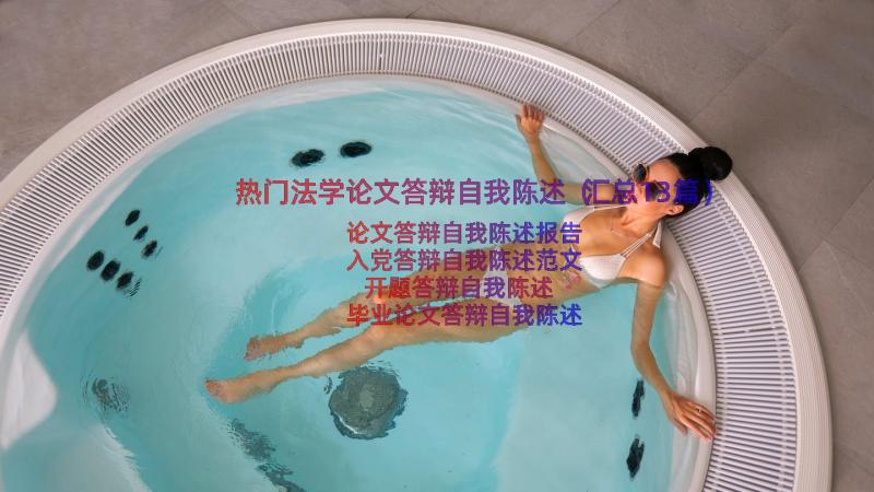 热门法学论文答辩自我陈述（汇总13篇）