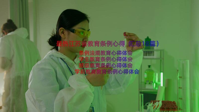 最热江苏省教育条例心得（汇总18篇）