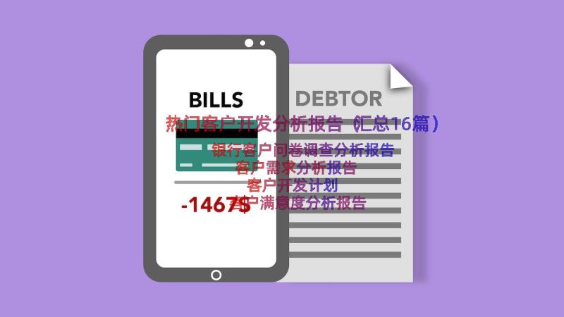 热门客户开发分析报告（汇总16篇）