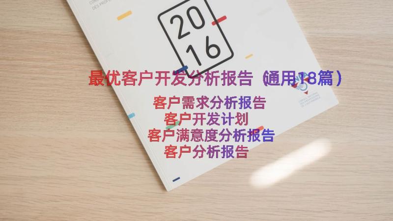 最优客户开发分析报告（通用18篇）